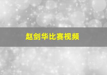 赵剑华比赛视频