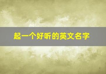 起一个好听的英文名字