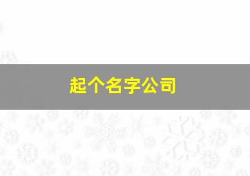 起个名字公司