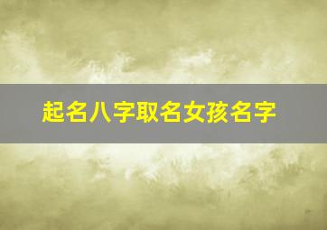 起名八字取名女孩名字