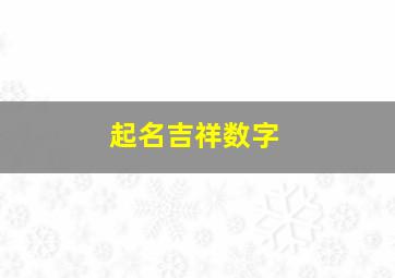 起名吉祥数字