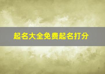 起名大全免费起名打分