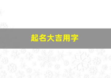 起名大吉用字