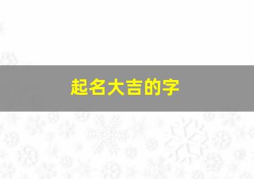 起名大吉的字