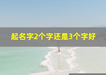 起名字2个字还是3个字好