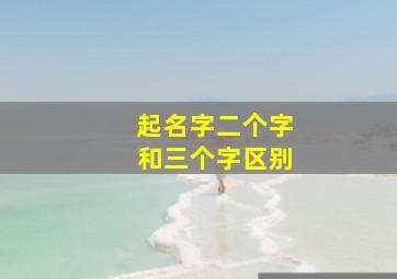 起名字二个字和三个字区别