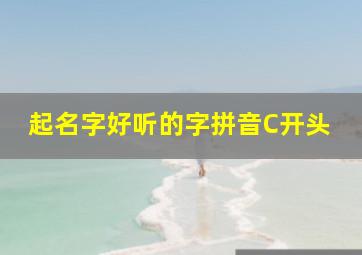 起名字好听的字拼音C开头