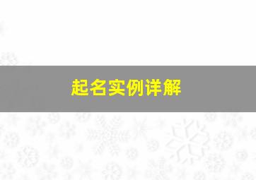 起名实例详解