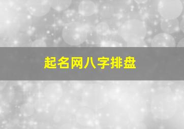 起名网八字排盘