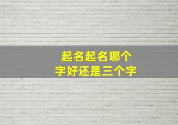 起名起名哪个字好还是三个字