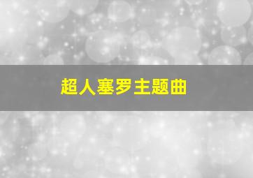 超人塞罗主题曲