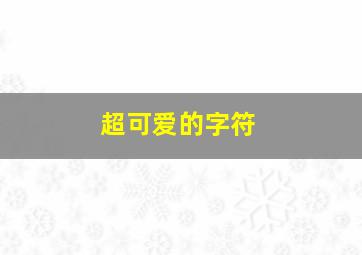 超可爱的字符