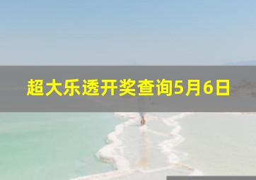 超大乐透开奖查询5月6日