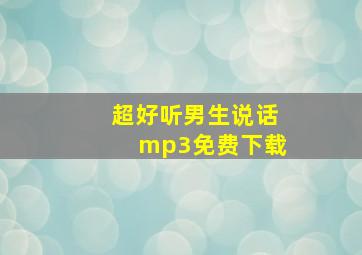 超好听男生说话mp3免费下载