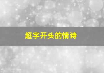 超字开头的情诗