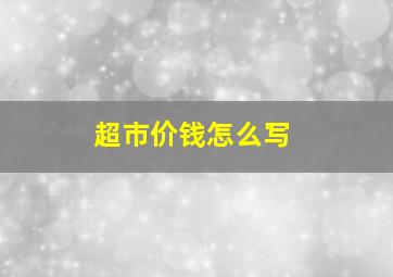 超市价钱怎么写