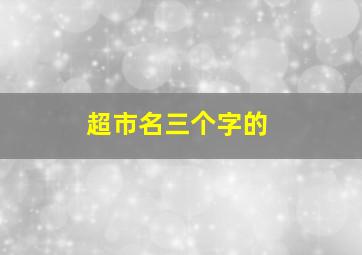 超市名三个字的