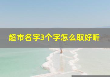 超市名字3个字怎么取好听