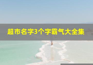 超市名字3个字霸气大全集