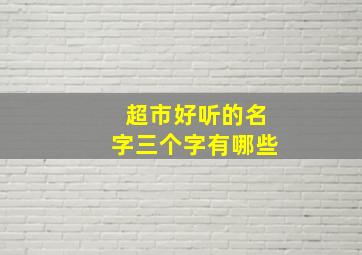 超市好听的名字三个字有哪些