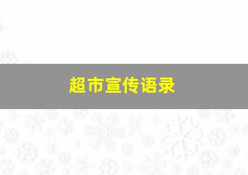 超市宣传语录