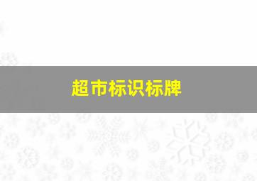 超市标识标牌