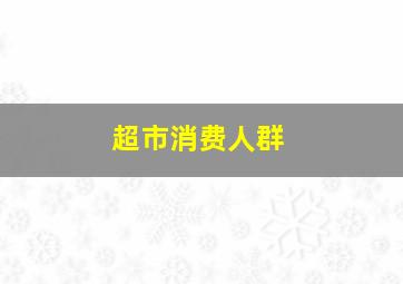 超市消费人群