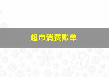 超市消费账单