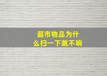 超市物品为什么扫一下就不响