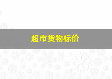 超市货物标价