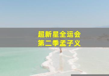 超新星全运会第二季孟子义