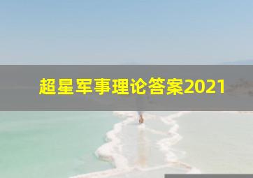 超星军事理论答案2021