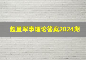 超星军事理论答案2024期