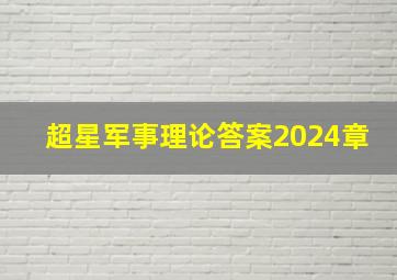 超星军事理论答案2024章