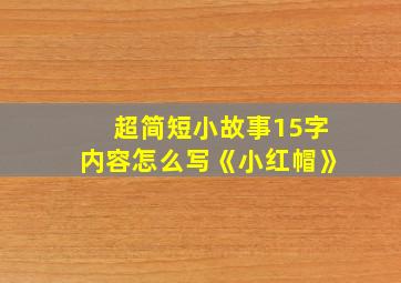 超简短小故事15字内容怎么写《小红帽》