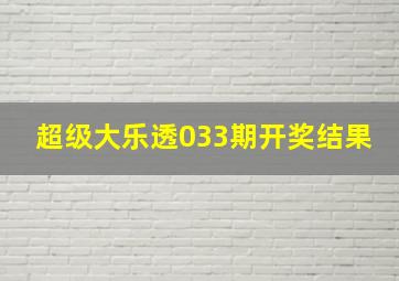 超级大乐透033期开奖结果