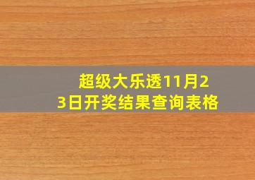 超级大乐透11月23日开奖结果查询表格