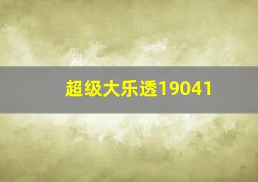 超级大乐透19041