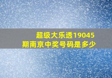 超级大乐透19045期南京中奖号码是多少