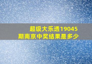 超级大乐透19045期南京中奖结果是多少