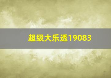 超级大乐透19083