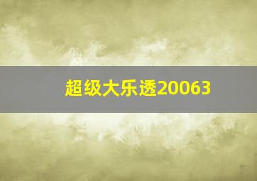 超级大乐透20063