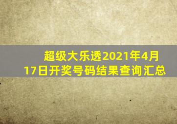 超级大乐透2021年4月17日开奖号码结果查询汇总