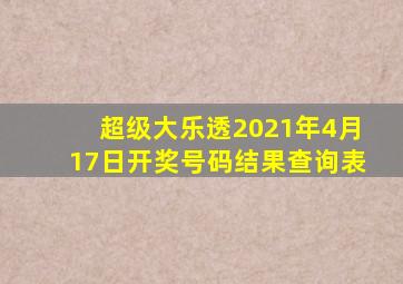 超级大乐透2021年4月17日开奖号码结果查询表