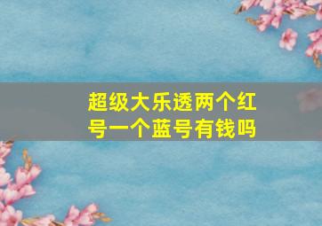 超级大乐透两个红号一个蓝号有钱吗