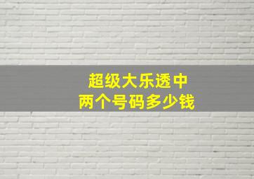 超级大乐透中两个号码多少钱