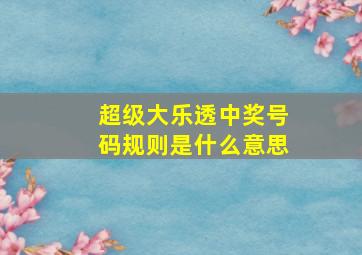 超级大乐透中奖号码规则是什么意思