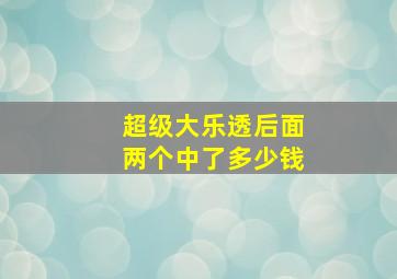 超级大乐透后面两个中了多少钱