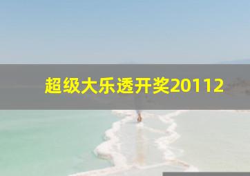 超级大乐透开奖20112