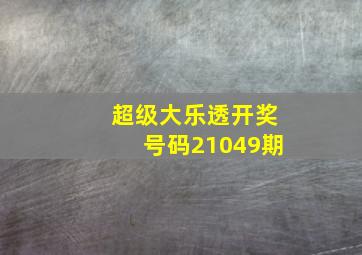 超级大乐透开奖号码21049期